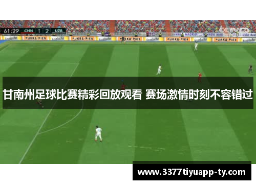 甘南州足球比赛精彩回放观看 赛场激情时刻不容错过