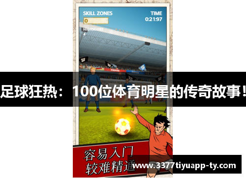 足球狂热：100位体育明星的传奇故事！