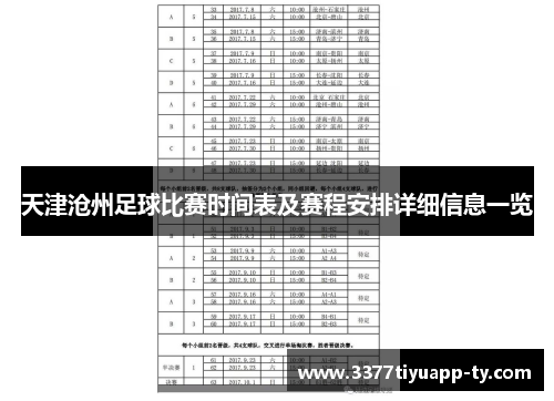 天津沧州足球比赛时间表及赛程安排详细信息一览