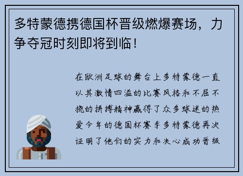 多特蒙德携德国杯晋级燃爆赛场，力争夺冠时刻即将到临！