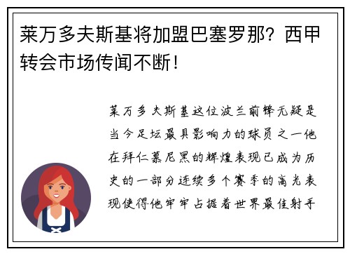 莱万多夫斯基将加盟巴塞罗那？西甲转会市场传闻不断！