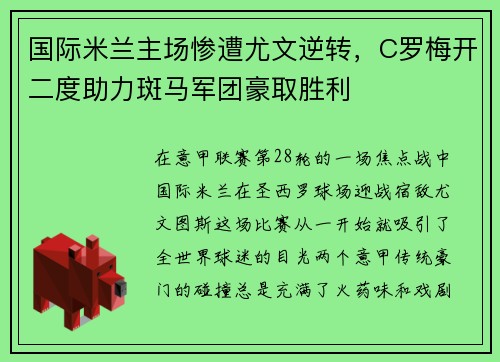 国际米兰主场惨遭尤文逆转，C罗梅开二度助力斑马军团豪取胜利