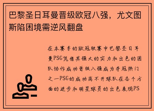 巴黎圣日耳曼晋级欧冠八强，尤文图斯陷困境需逆风翻盘