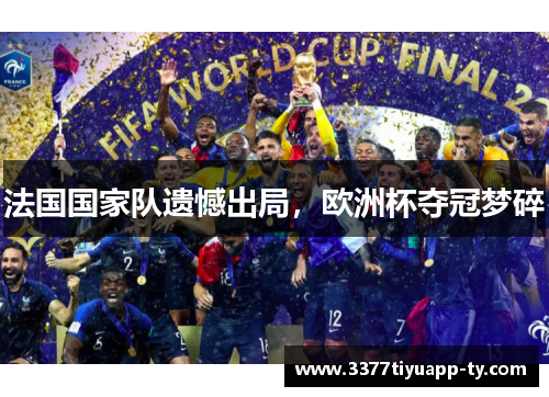 法国国家队遗憾出局，欧洲杯夺冠梦碎