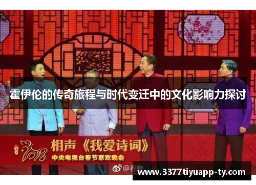 霍伊伦的传奇旅程与时代变迁中的文化影响力探讨