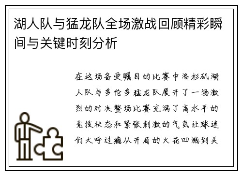湖人队与猛龙队全场激战回顾精彩瞬间与关键时刻分析