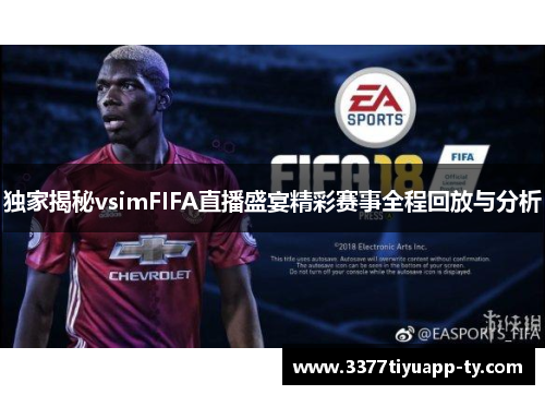 独家揭秘vsimFIFA直播盛宴精彩赛事全程回放与分析